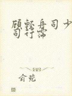 顾轻舟司少帅 司行霈