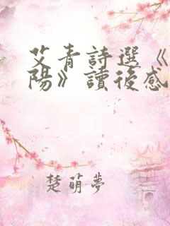 艾青诗选《向太阳》读后感
