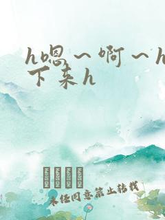 h嗯～啊～h坐下来h