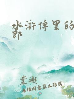 水浒传里的武大郎