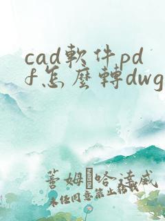 cad软件pdf怎么转dwg