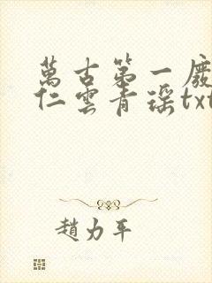 万古第一废材陆仁云青瑶txt下载