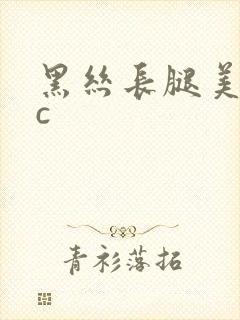 黑丝长腿美女被c