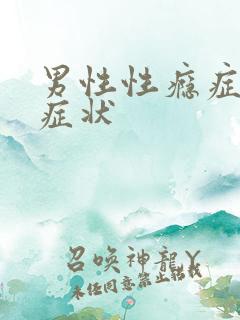 男性性瘾症什么症状