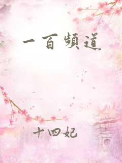 一百频道