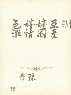 色婷婷亚洲综合激情国产