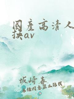 国产高清人妻互换av