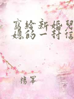 写给新婚儿子儿媳的一封信