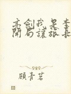 亮剑我是李云龙开局让旅长背锅