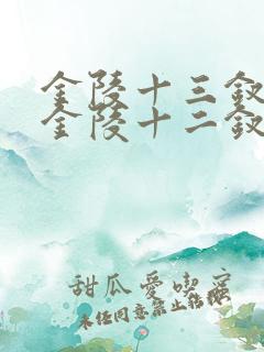 金陵十三钗还是金陵十二钗