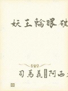 妖王轮眼破解版