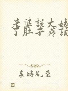 老婆说大姨妈来了肚子疼该怎么回复