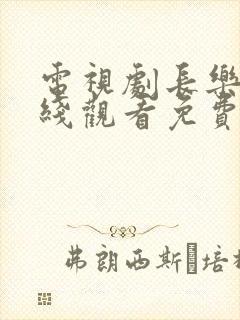 电视剧长乐曲在线观看免费