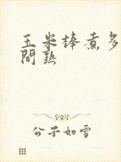 玉米棒煮多长时间熟
