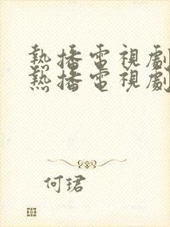 热播电视剧最近热播电视剧2021