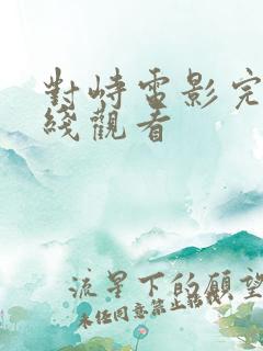 对峙电影完整在线观看