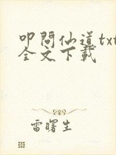 叩问仙道txt全文下载
