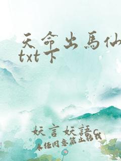 天命出马仙下载txt下