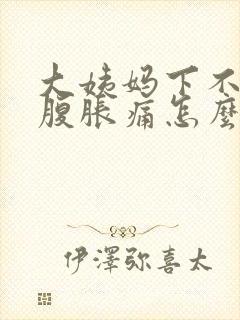 大姨妈下不来小腹胀痛怎么办