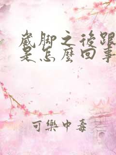 崴脚之后跟腱疼是怎么回事