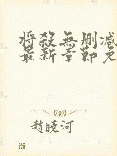 将杀无删减漫画最新章节免费阅读无弹窗