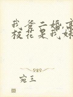 我爸二婚,高冷校花是我妹 短剧