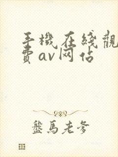 手机在线观看免费av网站