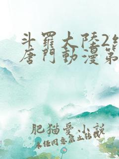 斗罗大陆2绝世唐门动漫第二季免费观看