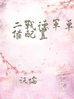 二战德军单兵装备配置