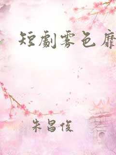 短剧雾色靡靡