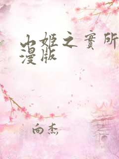 山姬之实所有动漫版