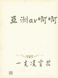 亚洲av啊啊