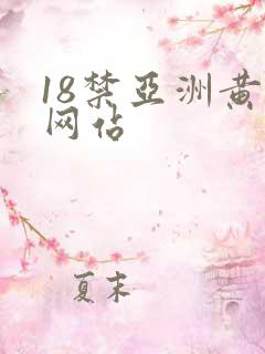 18禁亚洲黄污网站