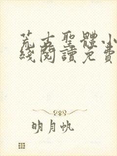 荒古圣体小说在线阅读免费