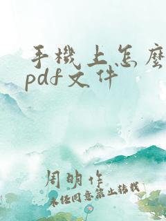 手机上怎么编辑pdf文件