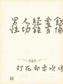 男人经常饮酒对性功能有伤害