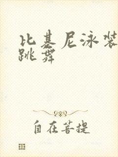 比基尼泳装美女跳舞