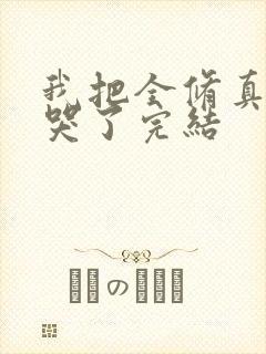 我把全修真界卷哭了完结