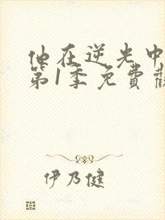 他在逆光中告白第1季免费观看高清