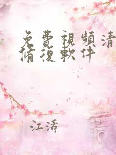 免费视频清晰度修复软件