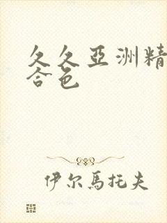 久久亚洲精品综合色