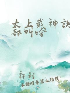太上武神诀第二部叫啥