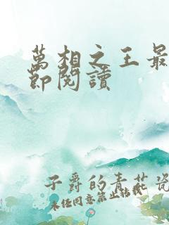 万相之王最新章节阅读