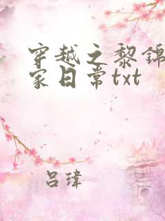 穿越之黎锦的农家日常txt
