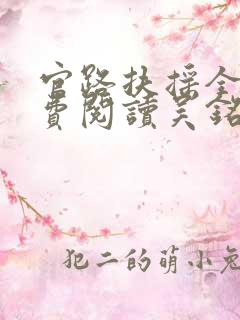 官路扶摇全文免费阅读吴铭谨陈慧琳