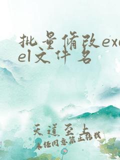 批量修改excel文件名
