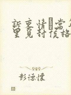 诉衷情·当年万里觅封侯格律