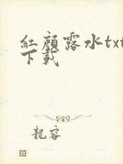 红颜露水txt下载