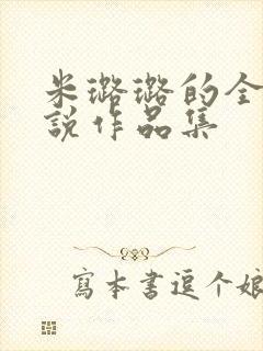 米璐璐的全部小说作品集