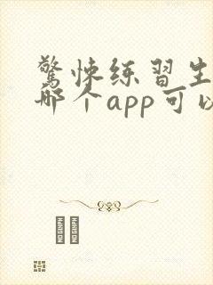 惊悚练习生小说哪个app可以免费阅读